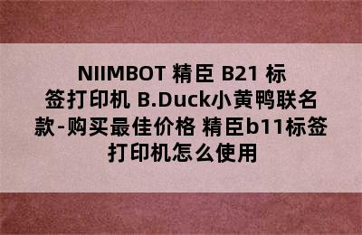 NIIMBOT 精臣 B21 标签打印机 B.Duck小黄鸭联名款-购买最佳价格 精臣b11标签打印机怎么使用